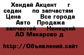 Хендай Акцент 1997г седан 1,5 по запчастям › Цена ­ 300 - Все города Авто » Продажа запчастей   . Ненецкий АО,Макарово д.